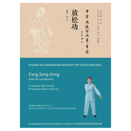 Fang Song Gong (Ασκήσεις Χαλάρωσης)