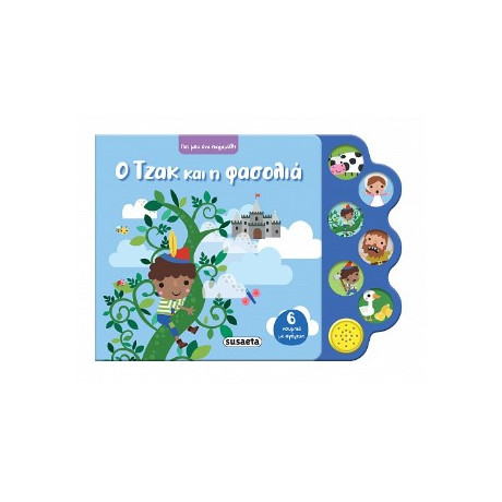 Ο Τζακ και η Φασολιά