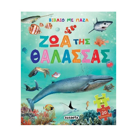 Ζώα της Θάλασσας