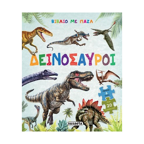 Δεινόσαυροι