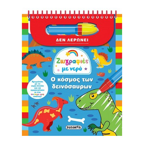 Ζωγραφιές με Νερό