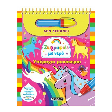 Ζωγραφιές με Νερό