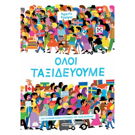 Όλοι Ταξιδεύουμε