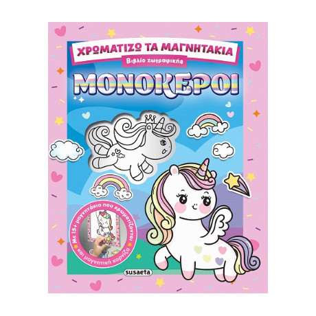 Χρωματίζω τα Μαγνητάκια - Μονόκεροι