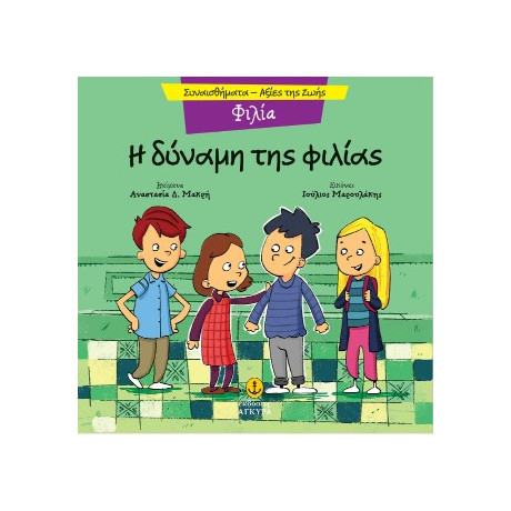 Φιλία - η Δύναμη της Φιλίας