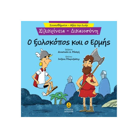 Ειλικρίνεια - ο Ξυλοκόπος και ο Ερμής