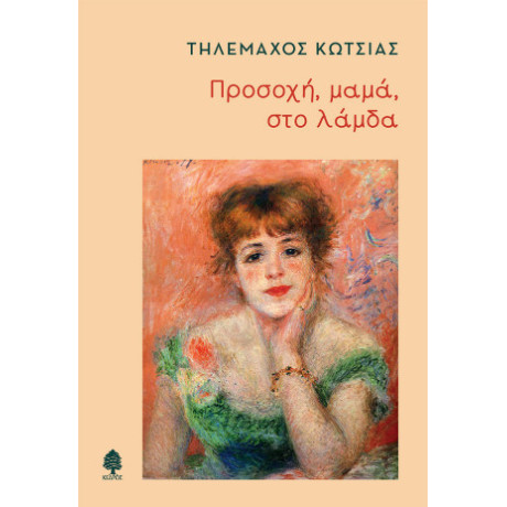 Προσοχή, Μαμά, στο Λάμδα