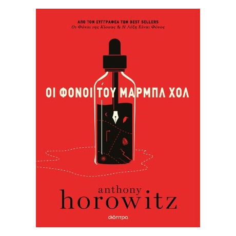 Οι Φόνοι του Μαρμπλ χολ