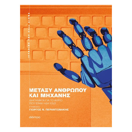 Μεταξύ Ανθρώπου και Μηχανής