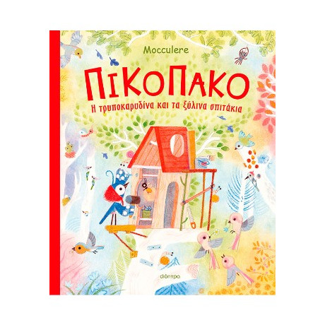 Πικοπάκο - η Τρυποκαρυδίνα και τα Ξύλινα Σπιτάκια