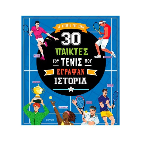 30 Παίκτες του Τένις που Έγραψαν Ιστορία