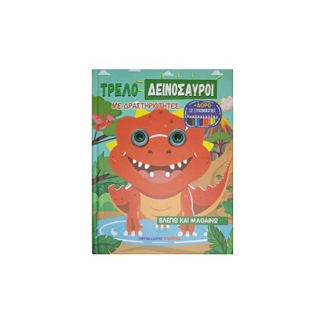 Τρελοδεινόσαυροι - με Δραστηριοτητες και Δωρο 12 Ξυλομπογιες
