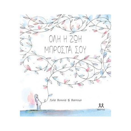 Όλη η ζωή Μπροστά σου