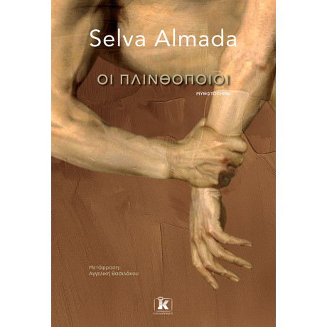 Οι Πλινθοποιοί