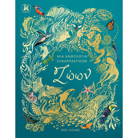 Μια Ανθολογία Συναρπαστικών Ζώων