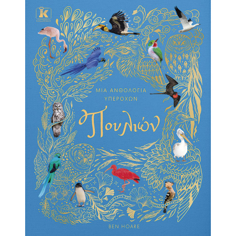 Μια Ανθολογία Υπέροχων Πουλιών