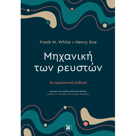 Μηχανική των Ρευστών