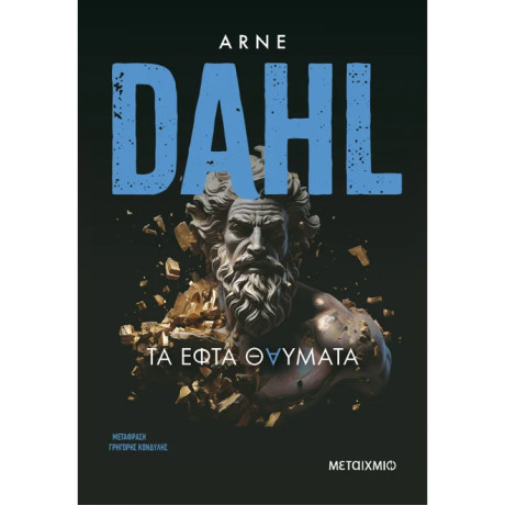 Τα εφτά θαύματα