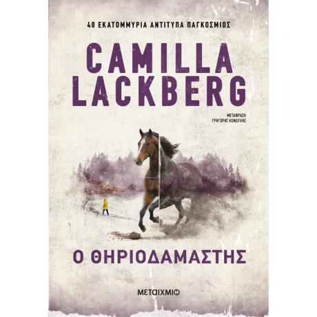 Ο θηριοδαμαστής