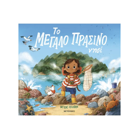 Το μεγάλο πράσινο νησί