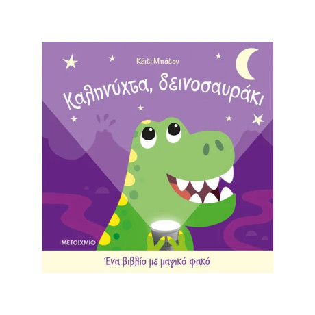 Ένα βιβλίο με μαγικό φακό: Καληνύχτα, δεινοσαυράκι