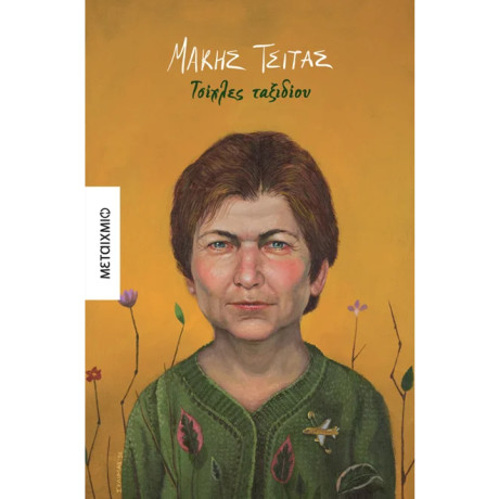 Τσίχλες ταξιδίου