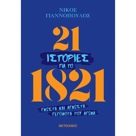 21 ιστορίες για το 1821