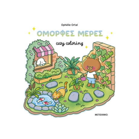 Cozy coloring: Όμορφες μέρες!