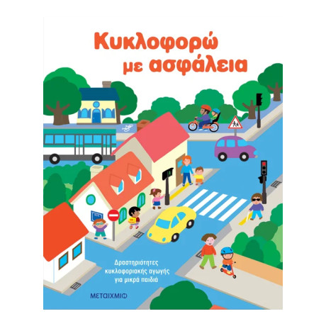 Κυκλοφορώ με ασφάλεια: Δραστηριότητες κυκλοφοριακής αγωγής για μικρά παιδιά