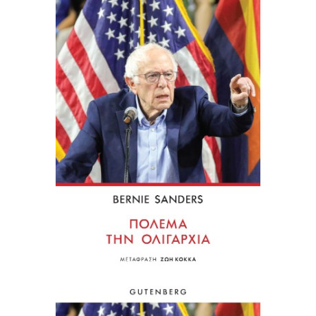 Πολέμα την Ολιγαρχία