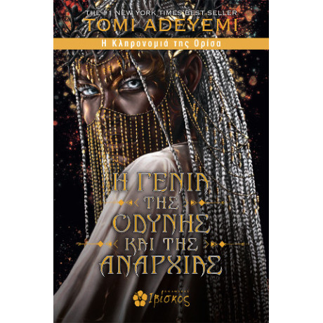 Η Γενιά της Οδύνης και της Αναρχίας