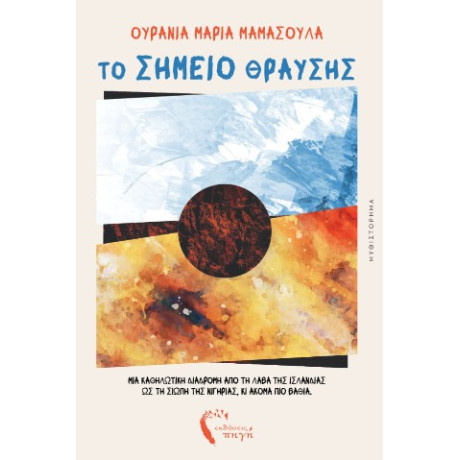 Το Σημείο Θραύσης