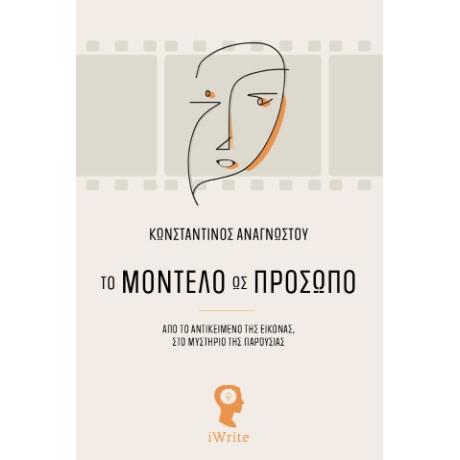 Το Μοντέλο ως Πρόσωπο