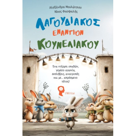 Λαγουδιακός Εναντίον Κουνελιακού