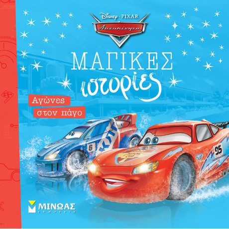 Αυτοκίνητα, Αγώνες στον πάγο