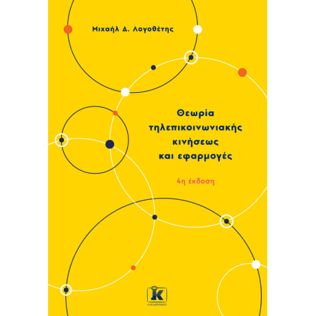 Θεωρία Τηλεπικοινωνιακής Κινήσεως κι Εφαρμογές