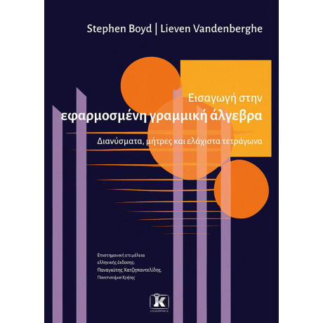 Εισαγωγή Στην Εφαρμοσμένη Γραμμική Άλγεβρα