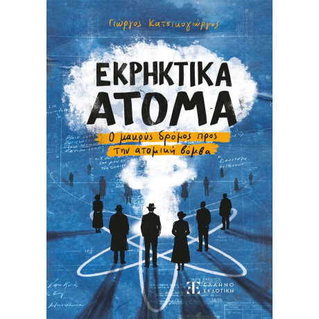 Εκρηκτικα Ατομα