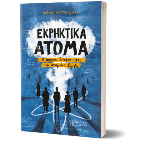 Εκρηκτικα Ατομα