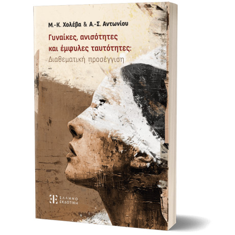 Γυναίκες, Ανισότητες και Έμφυλες Ταυτότητες: Διαθεματική Προσέγγιση