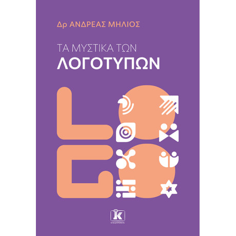 Τα Μυστικά των Λογοτύπων