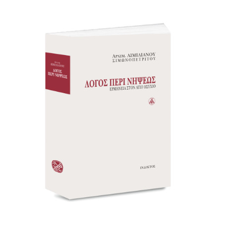 Λόγος Περί Νήψεως