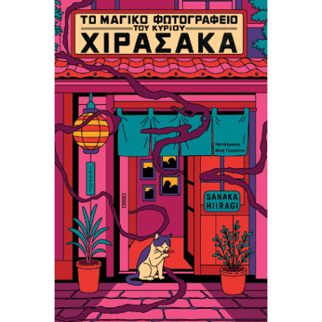 Το Μαγικό Φωτογραφείο του Κυρίου Χιρασάκα