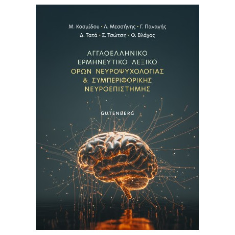 Αγγλοελληνικό Ερμηνευτικό Λεξικό Όρων Νευροψυχολογίας