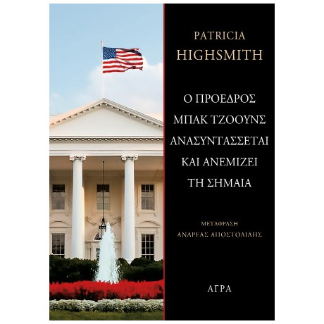 Ο Πρόεδρος Μπακ Τζόουνς Ανασυντάσσεται και Ανεμίζει τη Σημαία