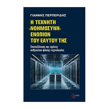 Η Τεχνητή «νοημοσύνη» Ενώπιον του Εαυτού της