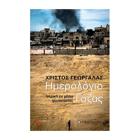 Ημερολόγιο Γάζας