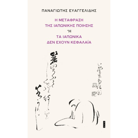 Η Μετάφραση της Ιαπωνικής Ποίησης ή τα Ιαπωνικά δεν Έχουν Κεφαλαία