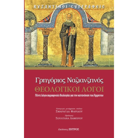 Γρηγόριος Ναζιανζηνός Θεολογικοί Λόγοι