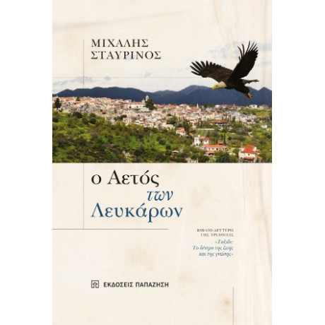 Ο Αετός των Λευκάρων